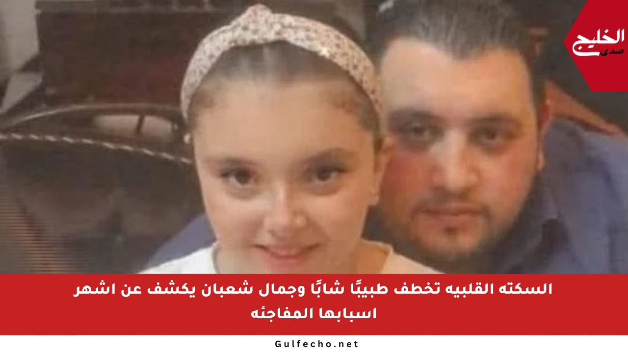 السكتة القلبية تخطف طبيبًا شابًا وجمال شعبان يكشف عن أشهر أسبابها المفاجئة